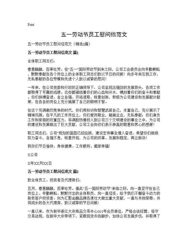 五一劳动节员工慰问信范文8篇