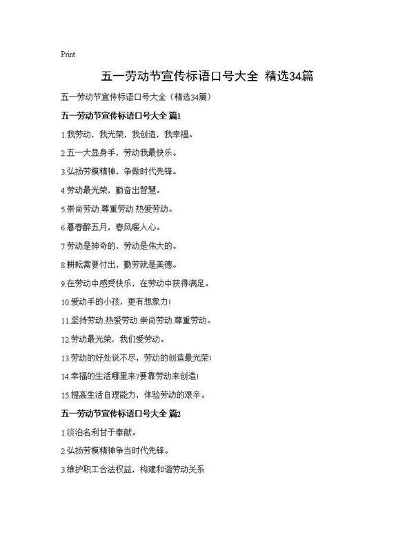 五一劳动节宣传标语口号大全(精选34篇)