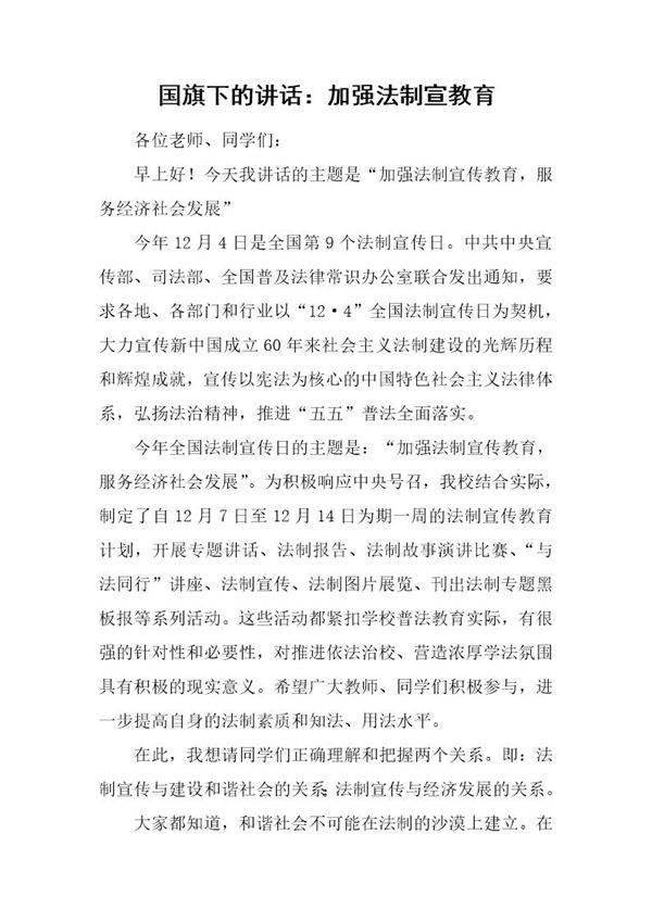国旗下的讲话 加强法制宣教育
