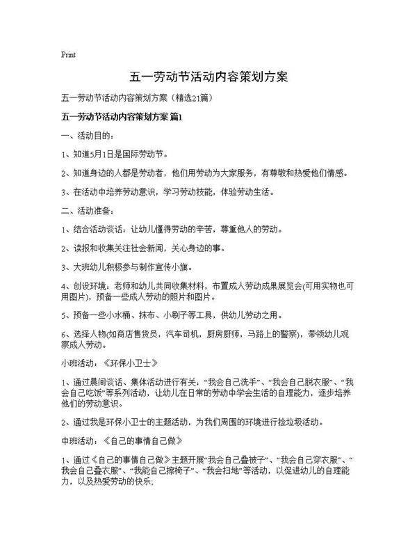 五一劳动节活动内容策划方案21篇