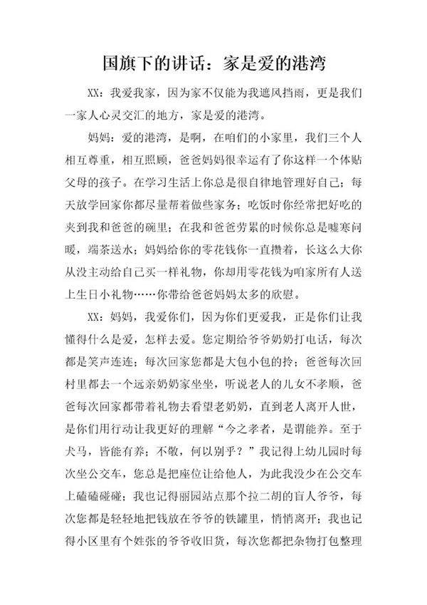 国旗下的讲话 家是爱的港湾