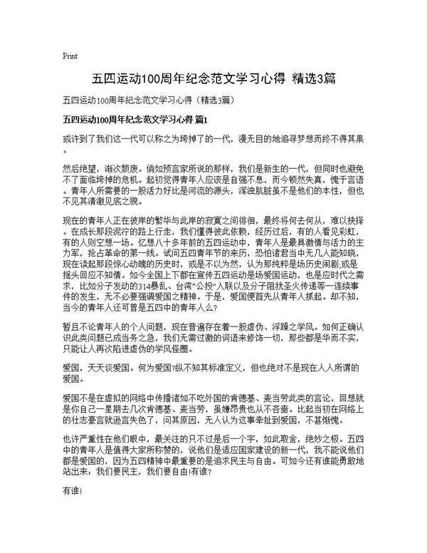 五四运动100周年纪念范文学习心得(精选3篇)