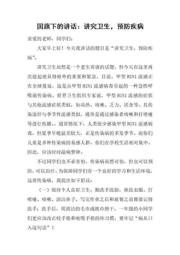 国旗下的讲话 讲究卫生，预防疾病