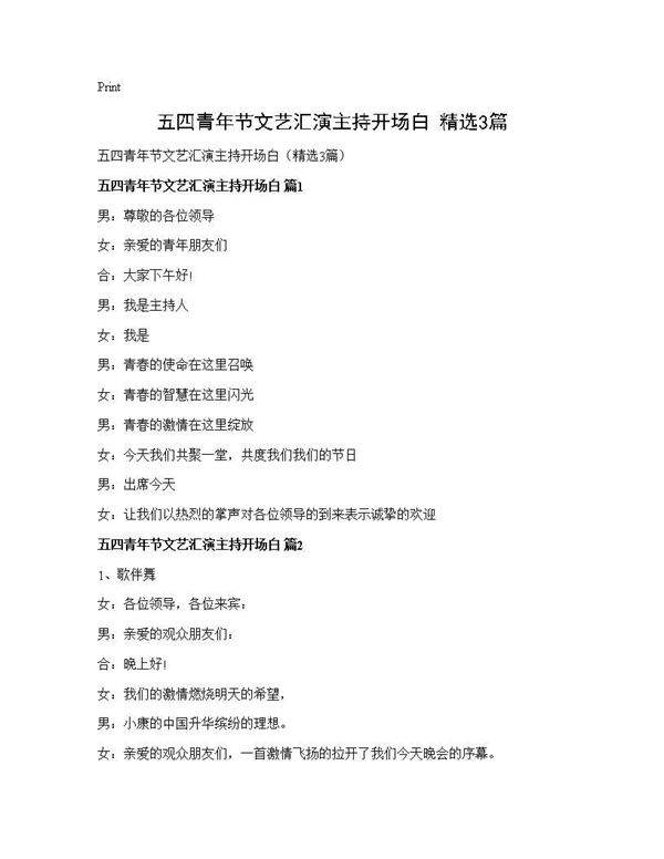五四青年节文艺汇演主持开场白(精选3篇)