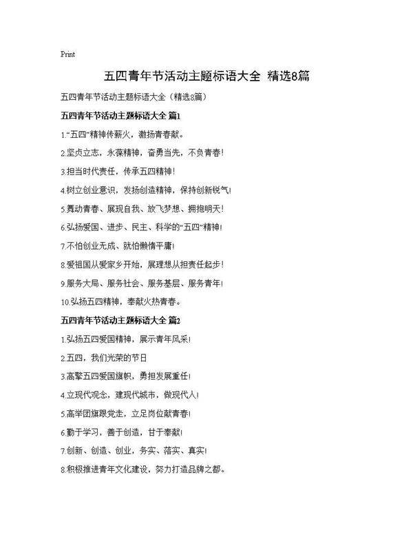 五四青年节活动主题标语大全(精选8篇)