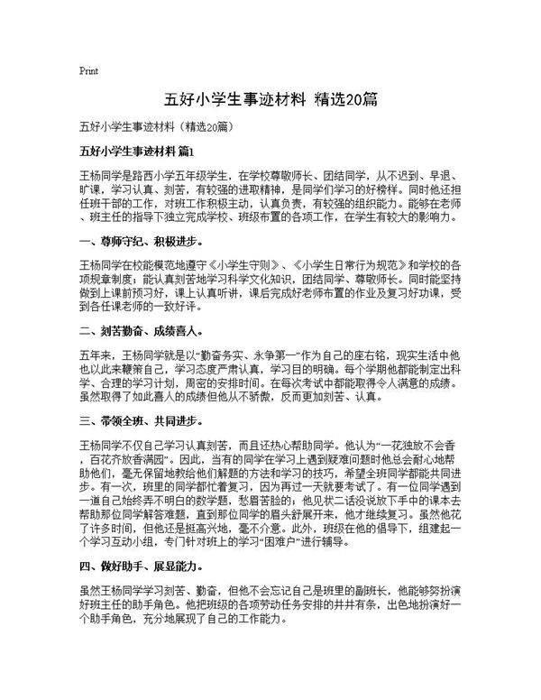 五好小学生事迹材料(精选20篇)
