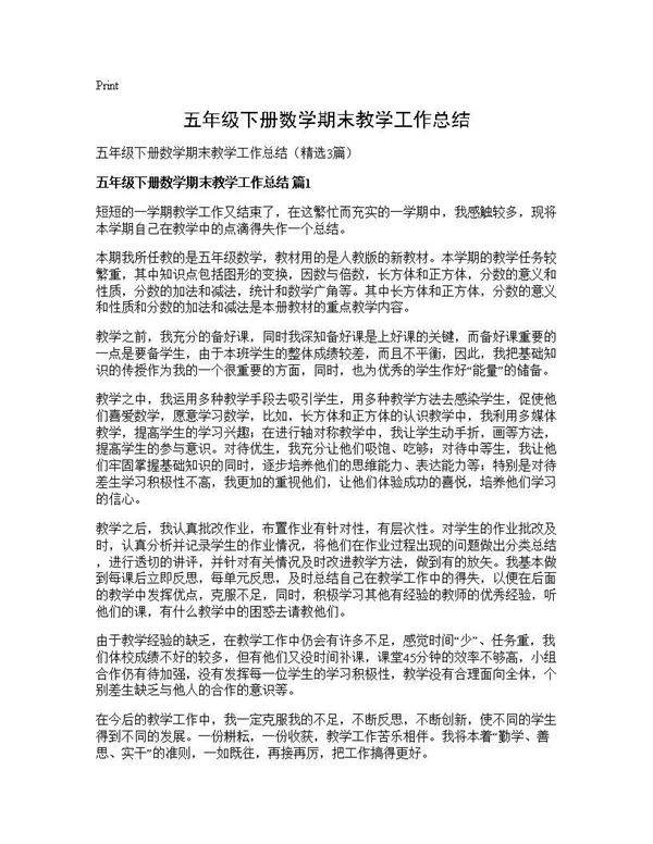 五年级下册数学期末教学工作总结3篇