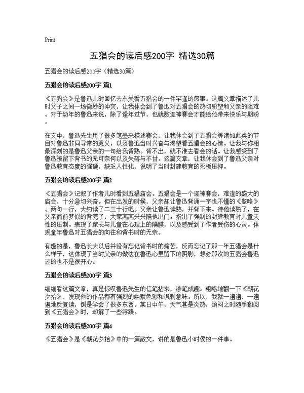 五猖会的读后感200字(精选30篇)