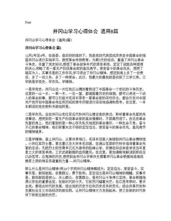 井冈山学习心得体会(通用8篇)