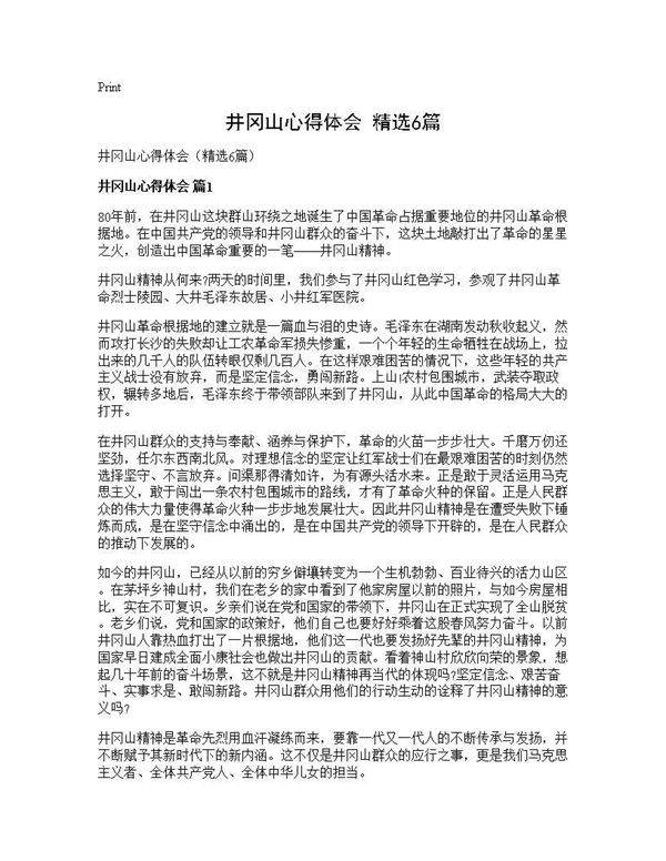 井冈山心得体会(精选6篇)