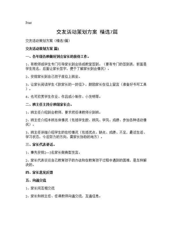 交友活动策划方案(精选7篇)