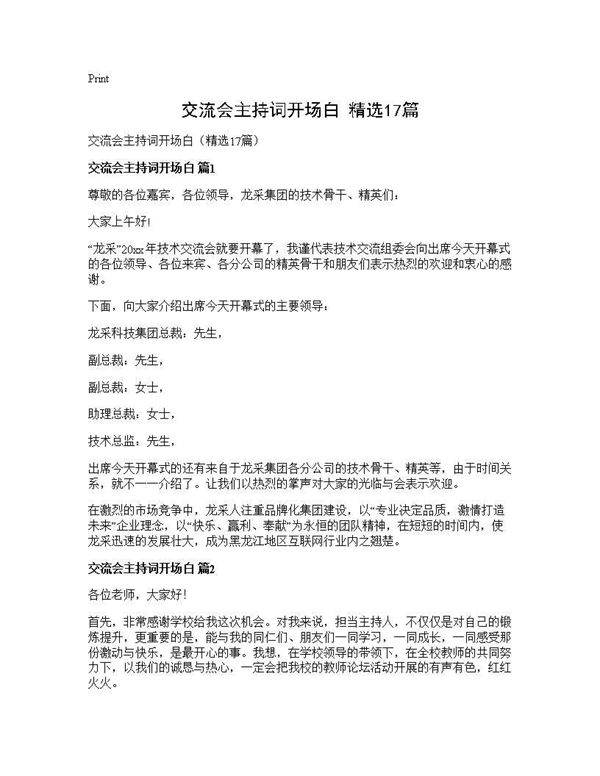 交流会主持词开场白(精选17篇)