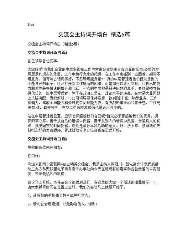 交流会主持词开场白(精选5篇)