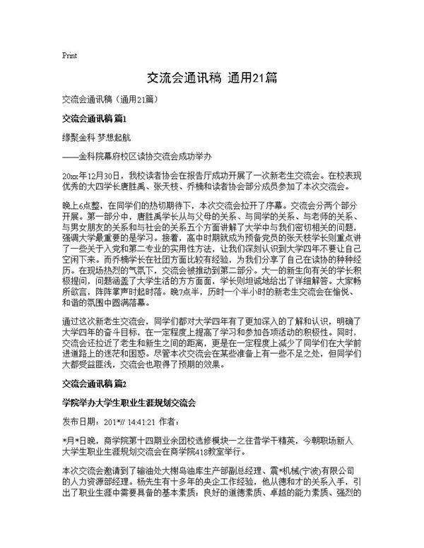 交流会通讯稿(通用21篇)