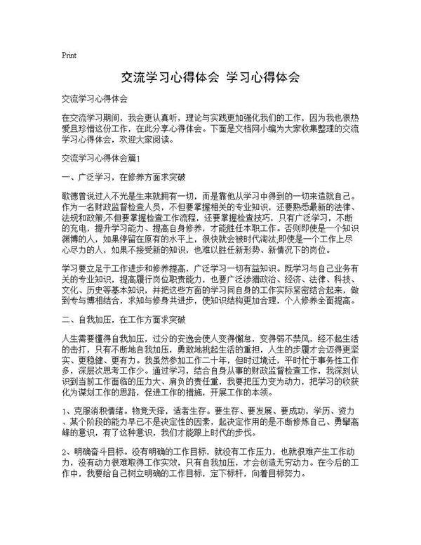 交流学习心得体会 学习心得体会