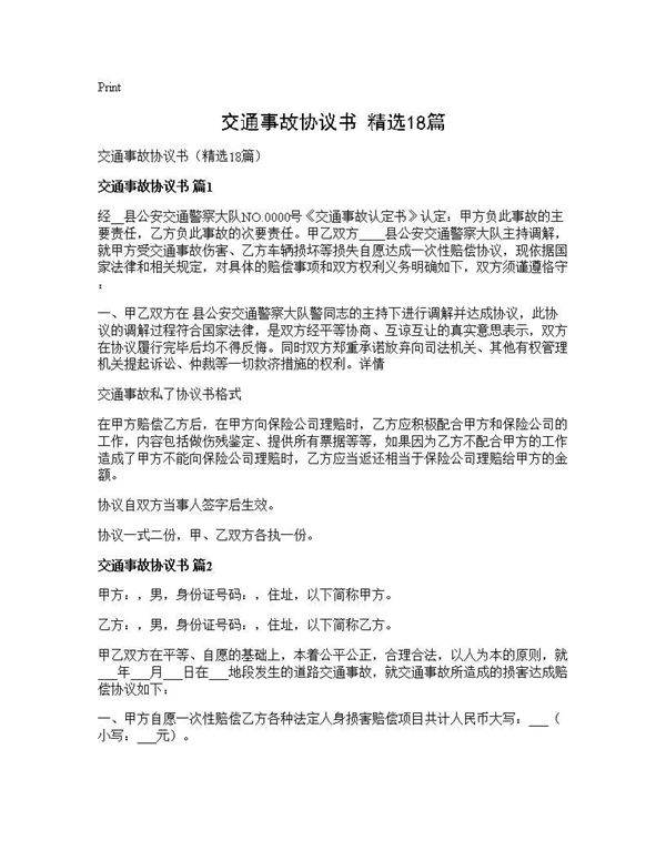 交通事故协议书(精选18篇)