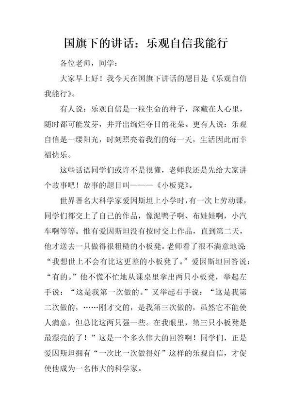 国旗下的讲话 乐观自信我能行