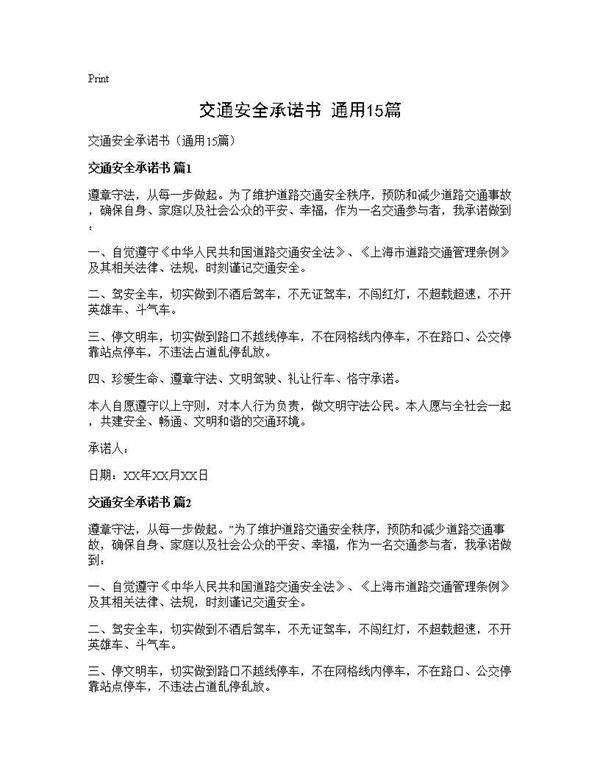 交通安全承诺书(通用15篇)