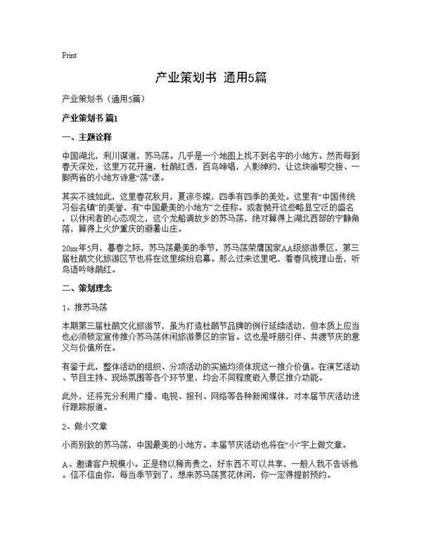 产业策划书(通用5篇)