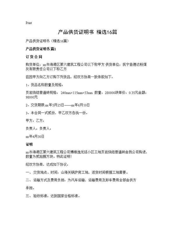 产品供货证明书(精选16篇)