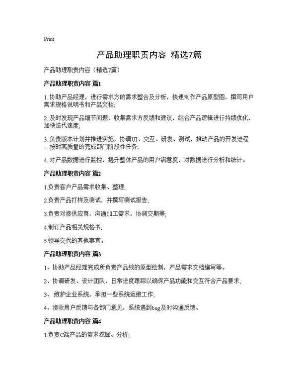产品助理职责内容(精选7篇)