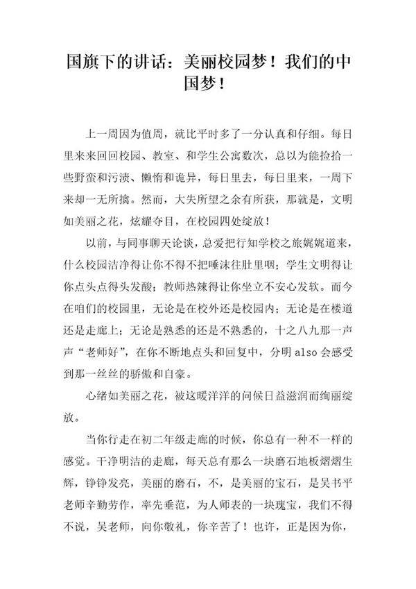 国旗下的讲话 美丽校园梦我们的中国梦