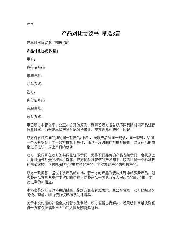 产品对比协议书(精选3篇)