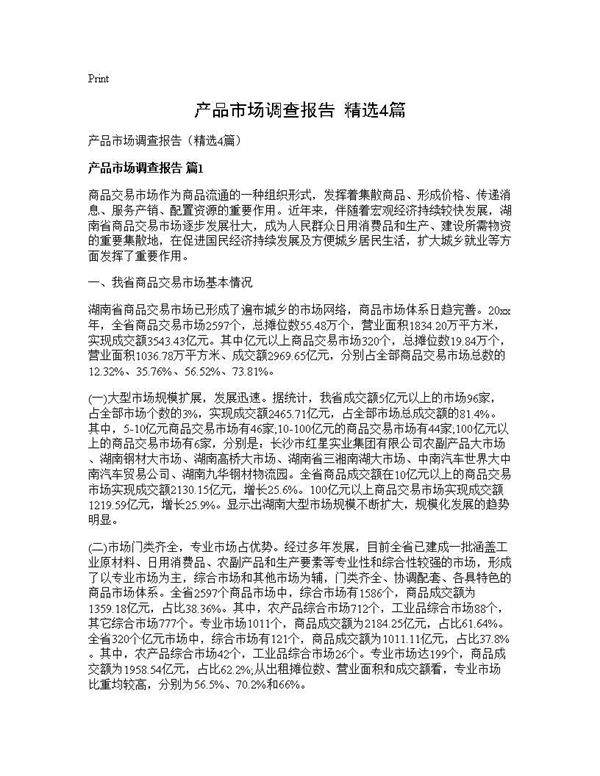 产品市场调查报告(精选4篇)