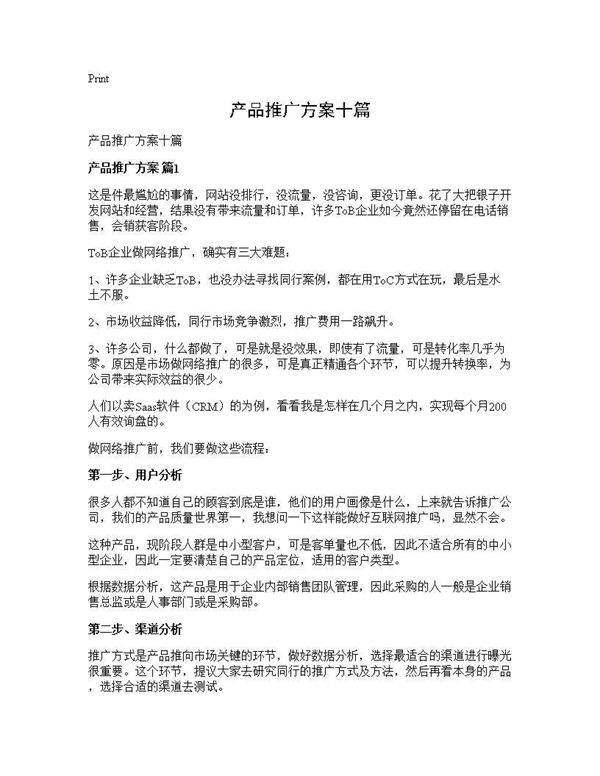 产品推广方案十篇
