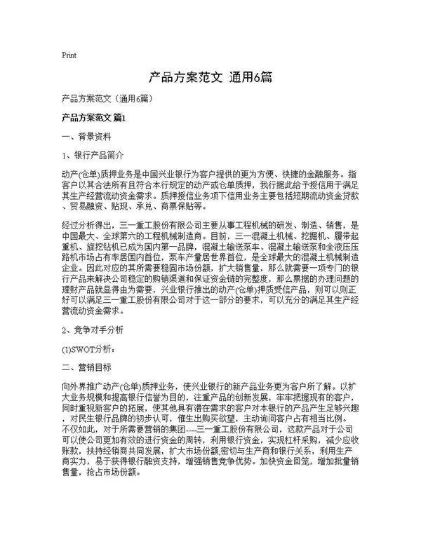 产品方案范文(通用6篇)