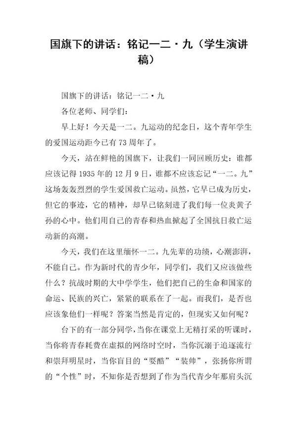 国旗下的讲话 铭记一二·九(学生演讲稿)
