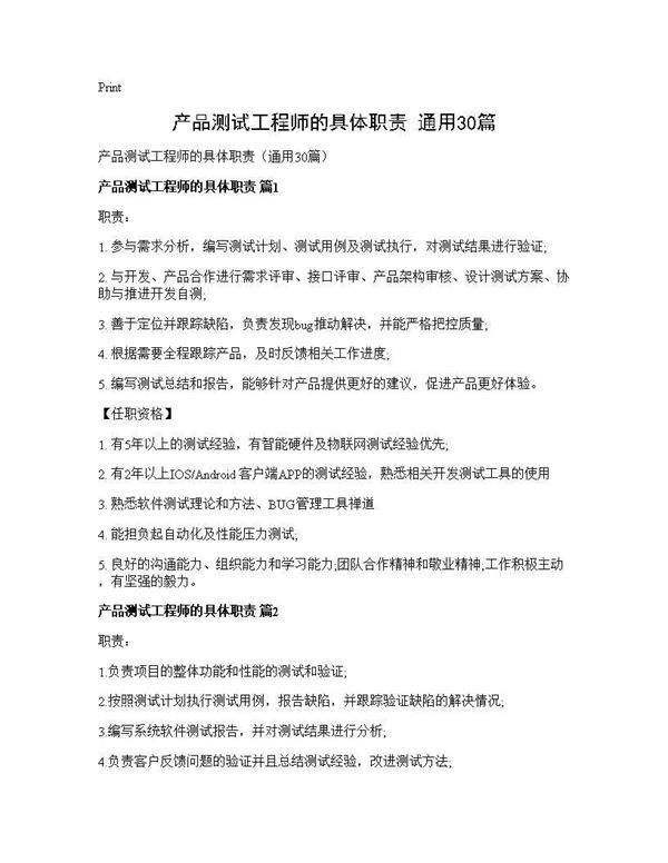 产品测试工程师的具体职责(通用30篇)