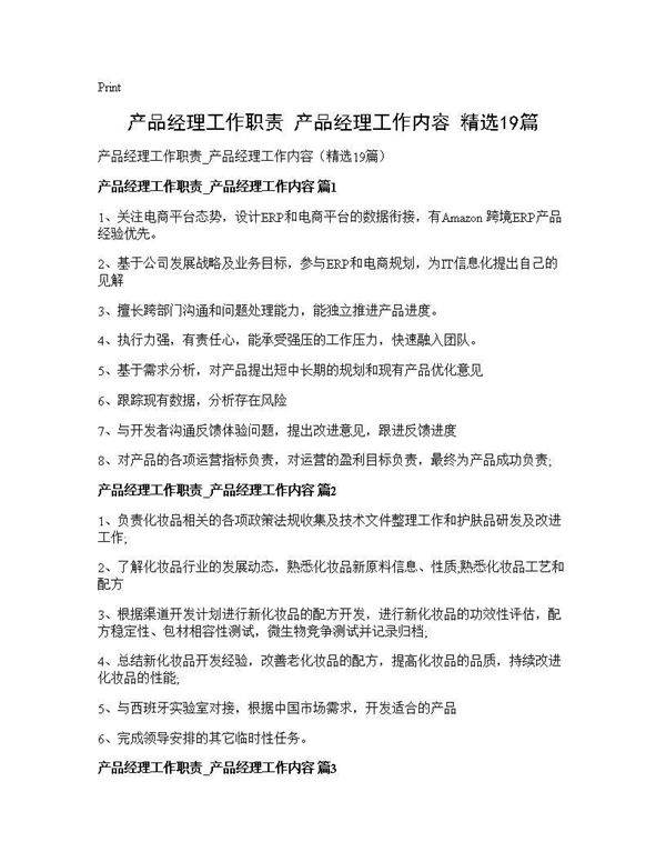 产品经理工作职责 产品经理工作内容(精选19篇)