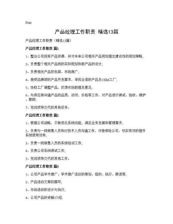 产品经理工作职责(精选13篇)