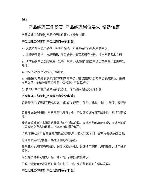 产品经理工作职责 产品经理岗位要求(精选18篇)