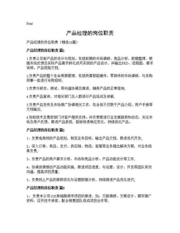 产品经理的岗位职责16篇