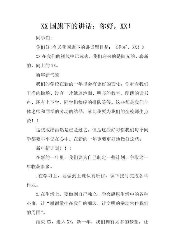 国旗下的讲话 你好,