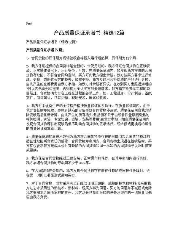 产品质量保证承诺书(精选12篇)