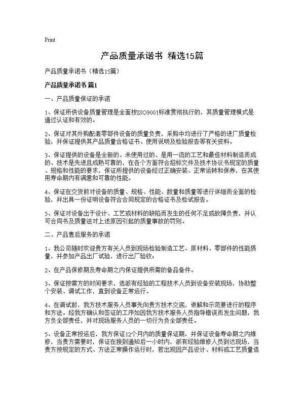 产品质量承诺书(精选15篇)