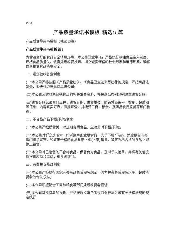 产品质量承诺书模板(精选15篇)