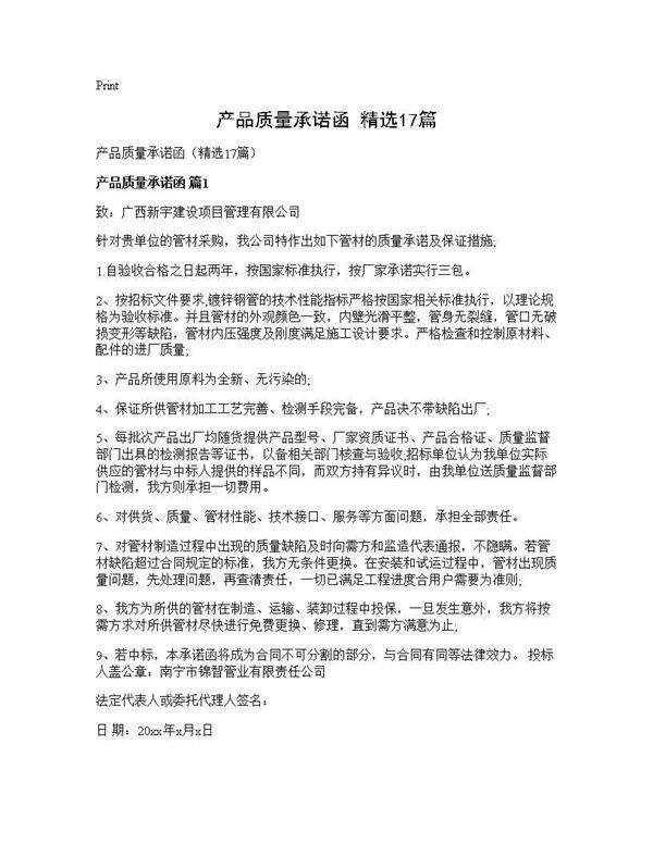 产品质量承诺函(精选17篇)
