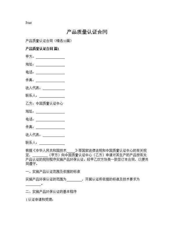 产品质量认证合同10篇