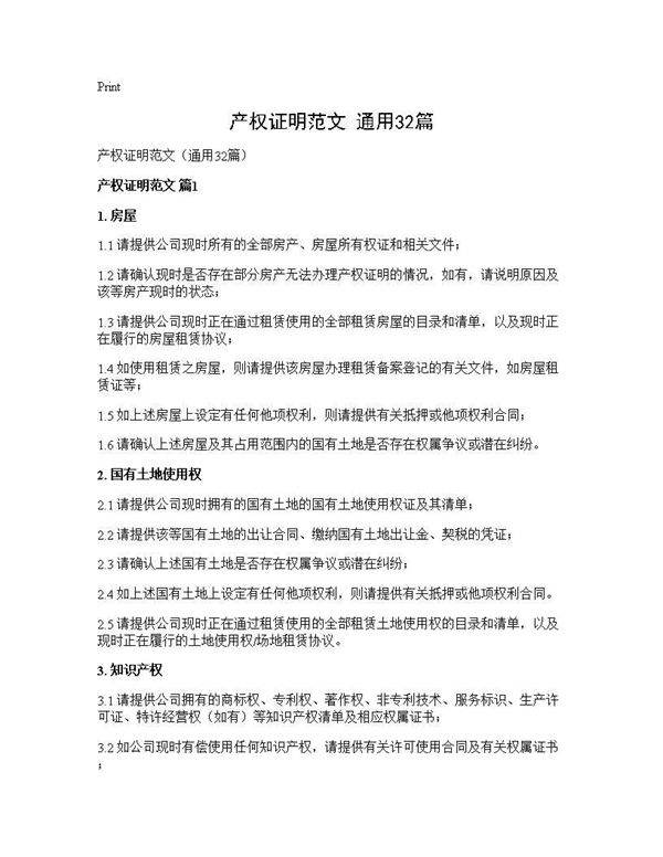 产权证明范文(通用32篇)