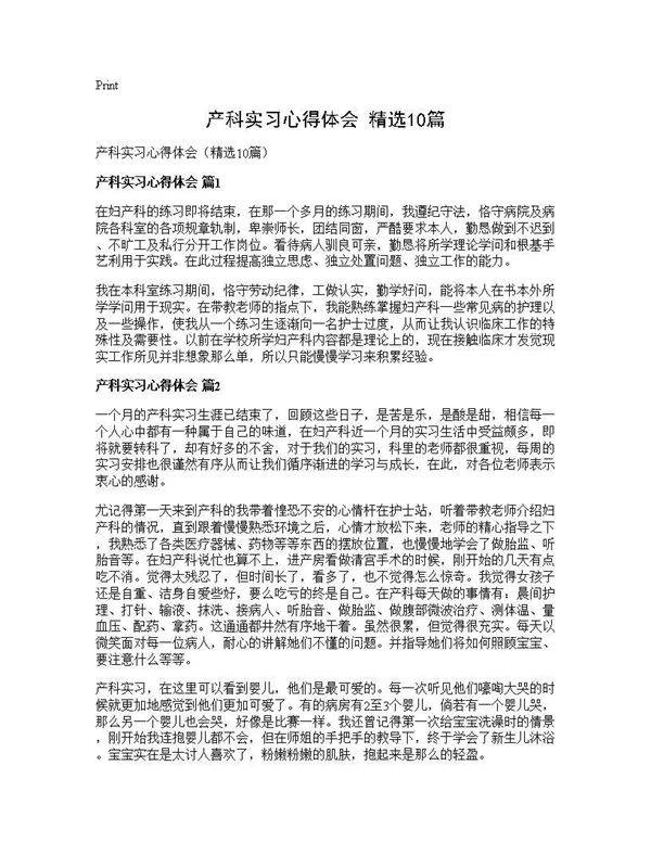 产科实习心得体会(精选10篇)