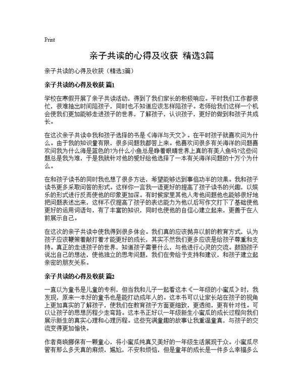 亲子共读的心得及收获(精选3篇)