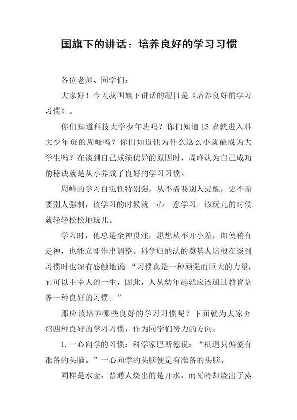 国旗下的讲话 培养良好的学习习惯