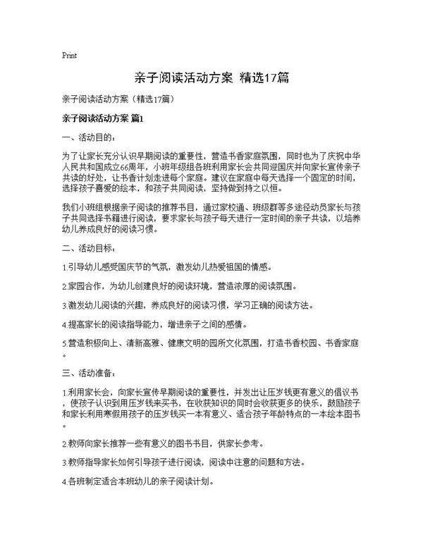 亲子阅读活动方案(精选17篇)