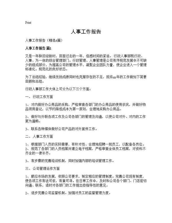 人事工作报告4篇