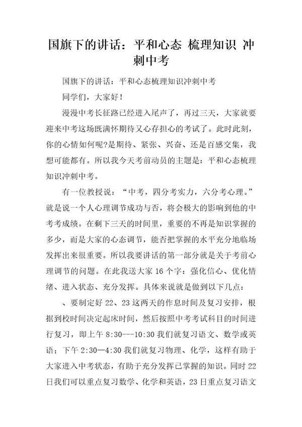 国旗下的讲话 平和心态 梳理知识 冲刺中考
