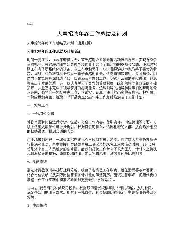 人事招聘年终工作总结及计划6篇